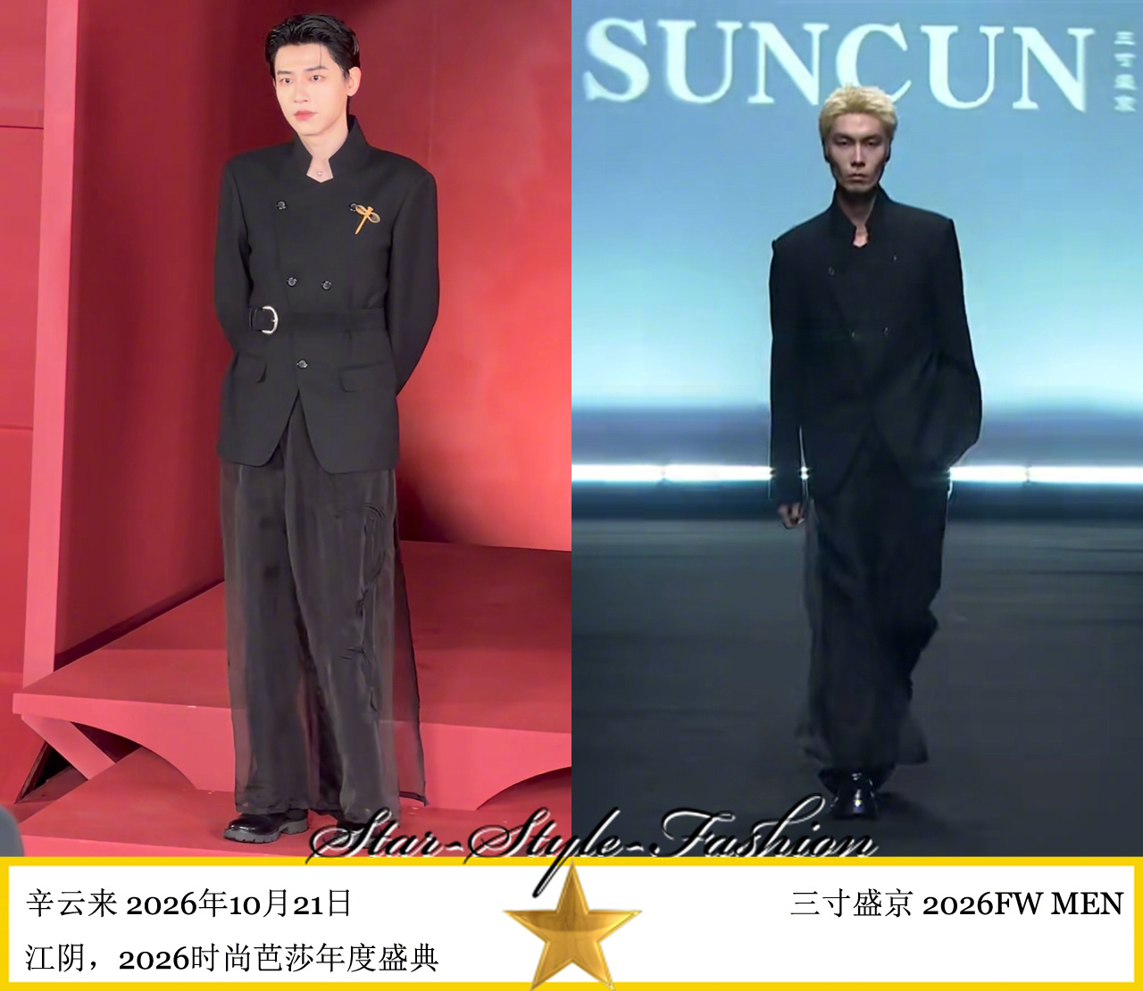 辛云来身着三寸盛京2026秋冬男士系列双排扣立领套装配半身纱裙亮相。 ​​​
