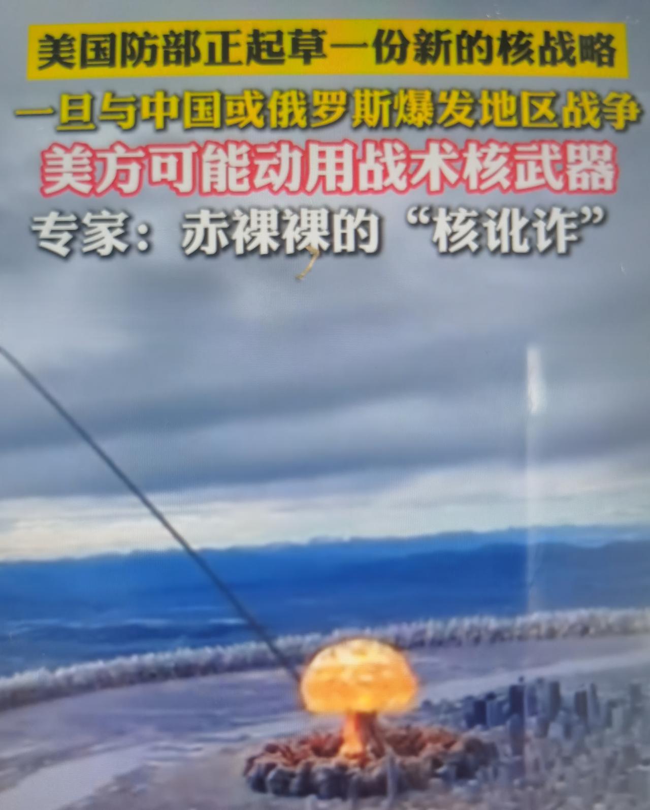 美媒最近曝美国拟用战术核武器应对中俄地区冲突怎么看待？
 事件背景：美国NBC援