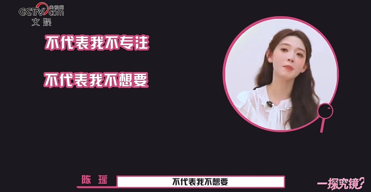 陈瑶不想被性格定义陈瑶说自己是一个拥有无限可能的人，她的性格不代表她不专注、不想