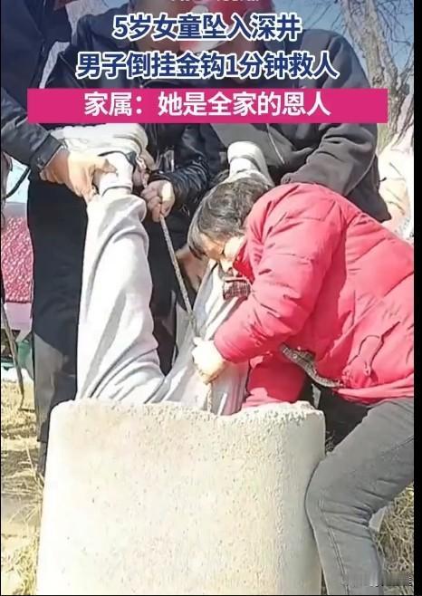 5岁女童掉进3米深的井里，路过男子倒立下井把孩子救了上来，虽然只用了1分钟，但看