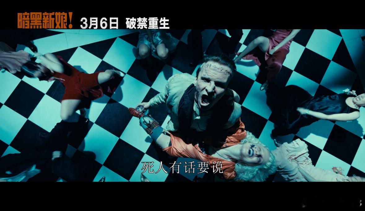弗兰肯斯坦新娘全员狠人 我宣布这将是2026年大家能在大银幕上，见到的最疯狂最癫