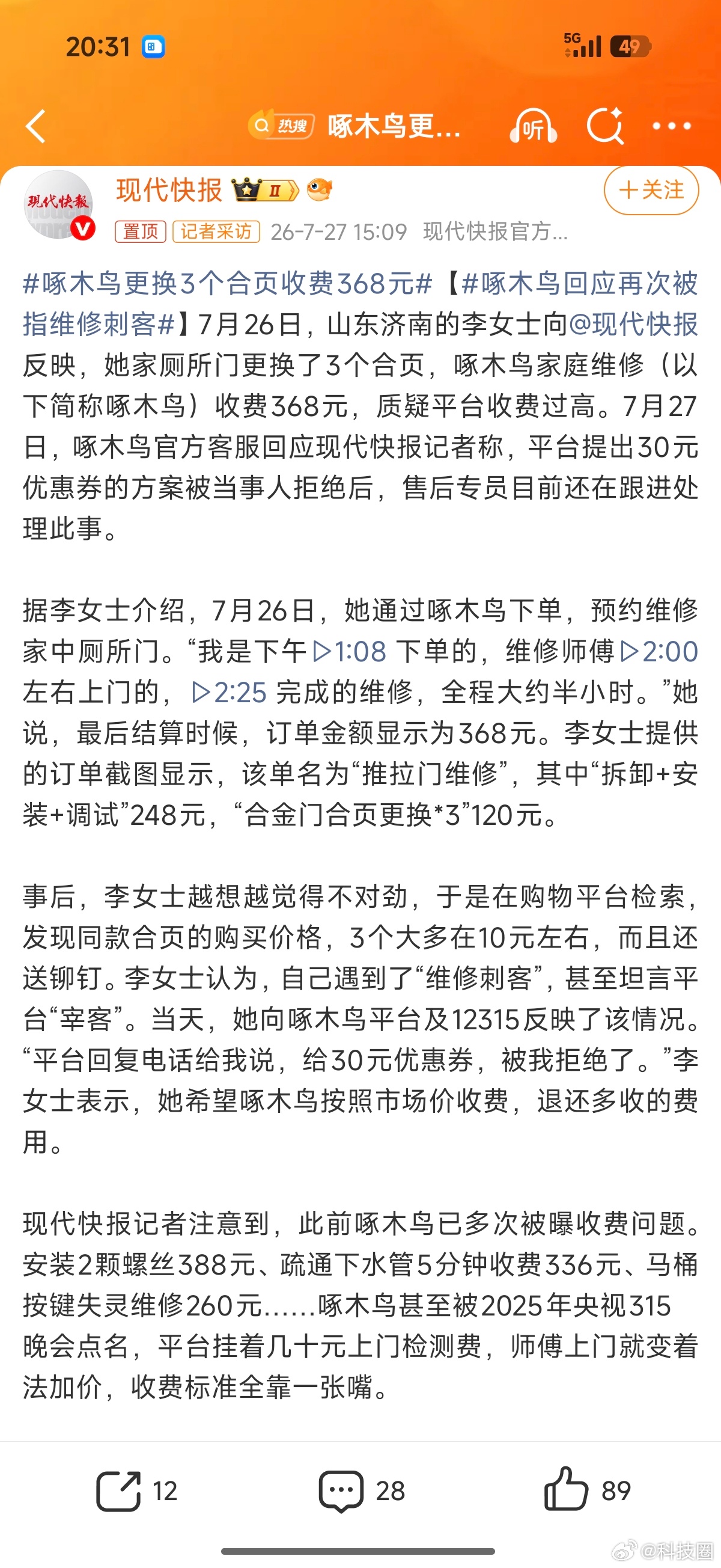 啄木鸟更换3个合页收费368元额，三个合页，上门更换368？确实有些离谱了。即便