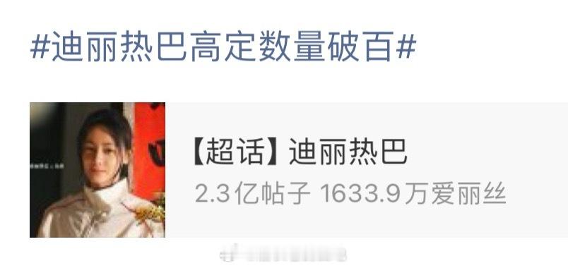 迪丽热巴高定要破百了耶期待时尚先生大片～ ​​​