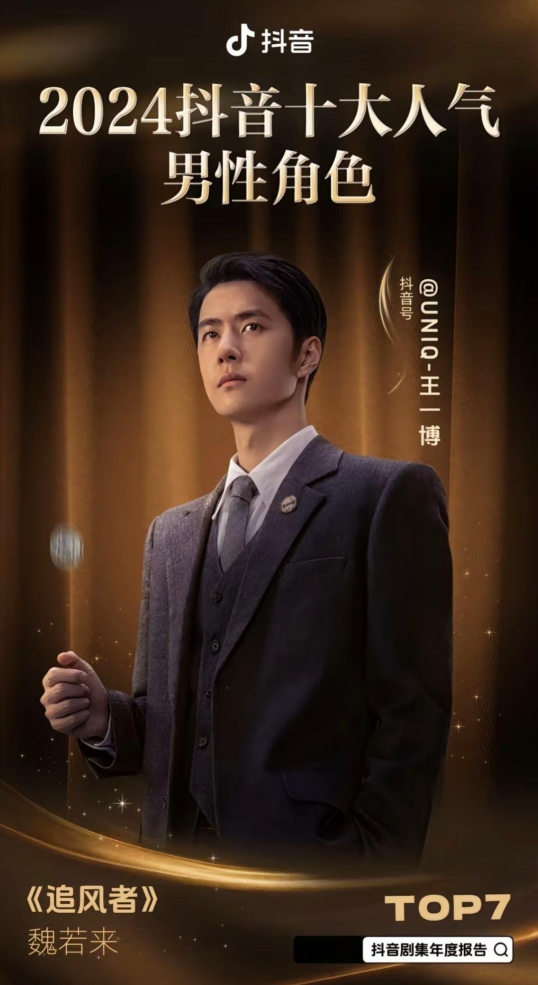 2024剧集十大人气男性角色 王一博肖战，都拿过十大人气男性角色和热度最高角色，