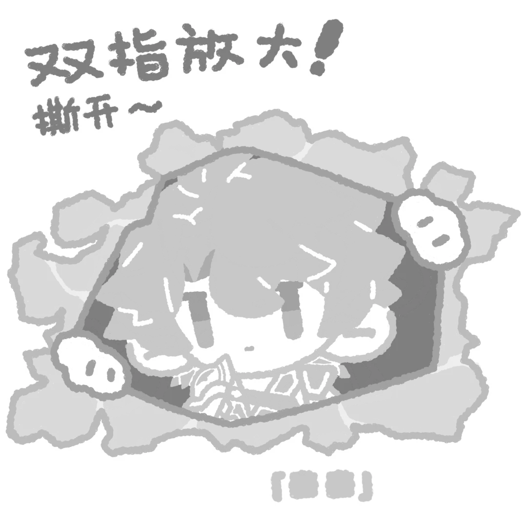 双指放大～帮白厄撕开它