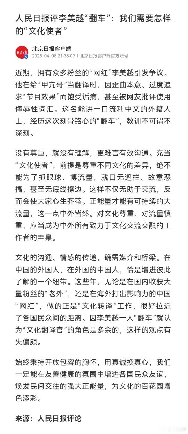 李美越“翻车”，人民日报盖棺定论：我们需要怎样的“文化使者”？ ​​​