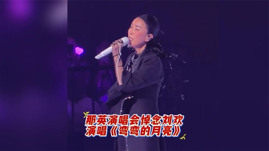 那英演唱会悼念刘欢！唱《弯弯的月亮》哽咽，神情悲痛强忍泪水