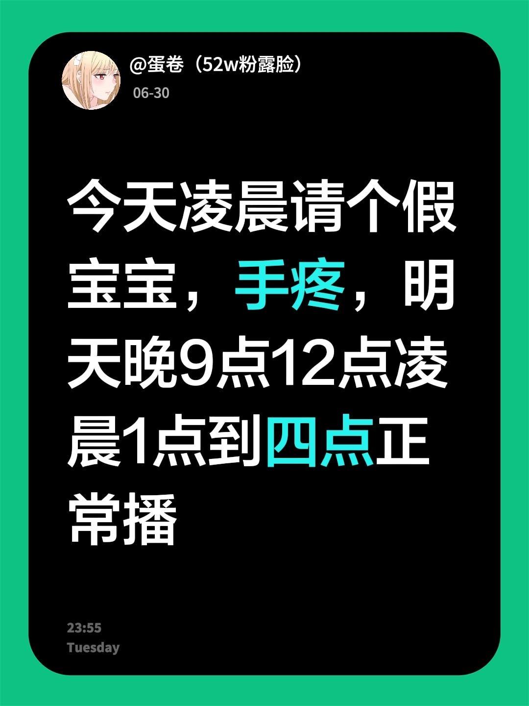 今天凌晨请个假宝宝，手疼，明天晚9点12点凌晨1点到四点正常播