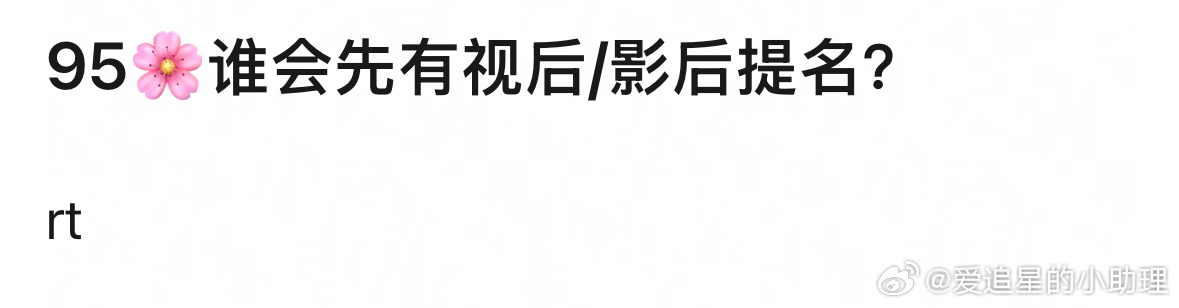 大家觉得95🌸谁会先有视后/影后提名？ ​​​