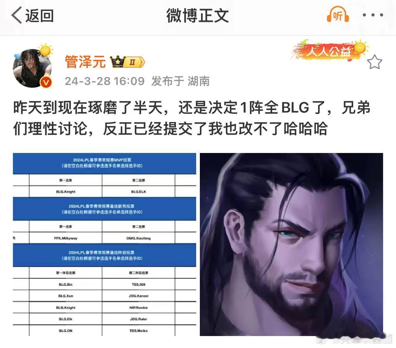 #管泽元全票给blg一阵#全华班出击！管泽元在今天下午分享春季常规赛的选票，全票
