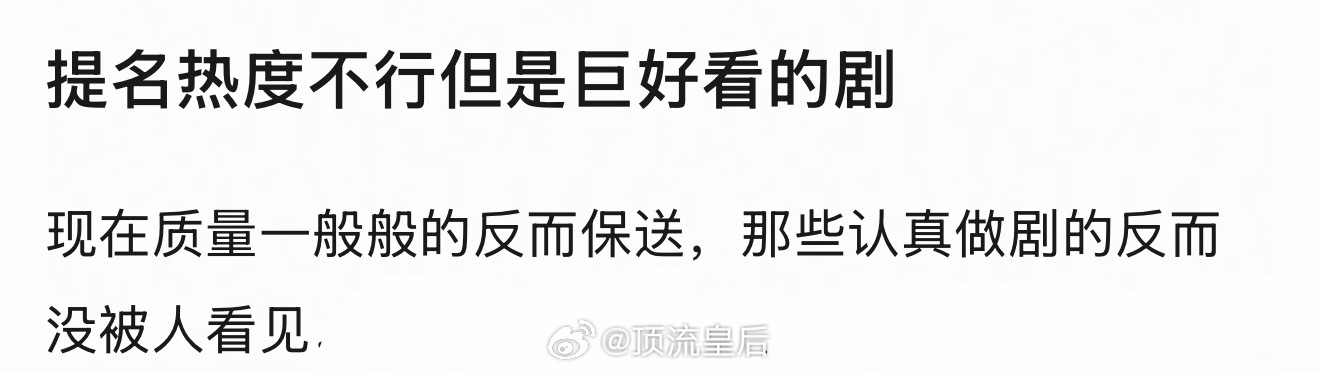 热度一般但很好看的剧，大家有推荐吗？ 