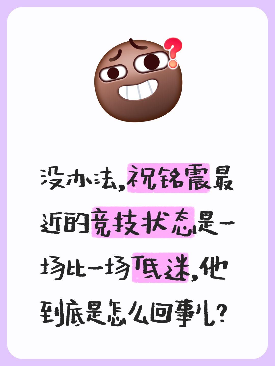 祝铭震化身最大黑洞，并成为同曦输球的主因。我评论了 的作品： 没办法...