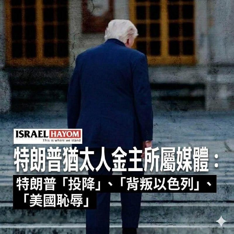 🔻以色列右翼破防哈气，痛骂川普。川普现在也是两边不是人，被以色列骂又被美国国内