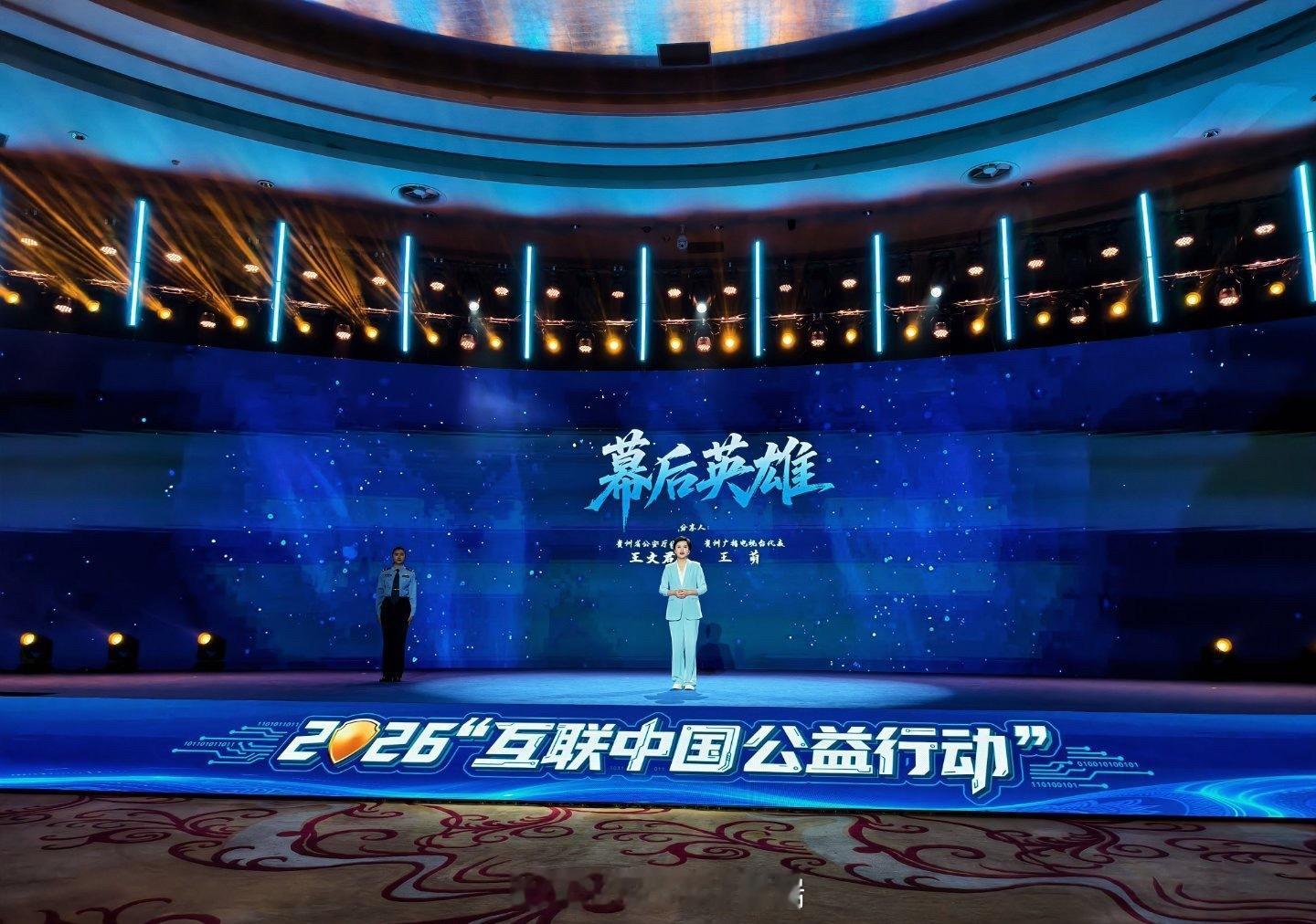 2026互联中国公益行动5月11日，2026“互联中国公益行动”在贵州贵阳正式启
