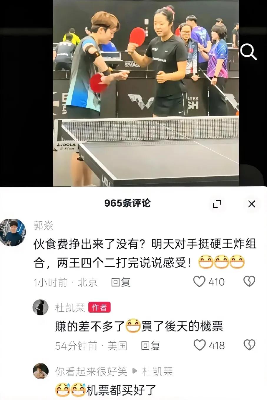 郭焱指导也是调皮了一回，可怜的杜杜只言返程机票已买好

WTT美国大满贯11日将
