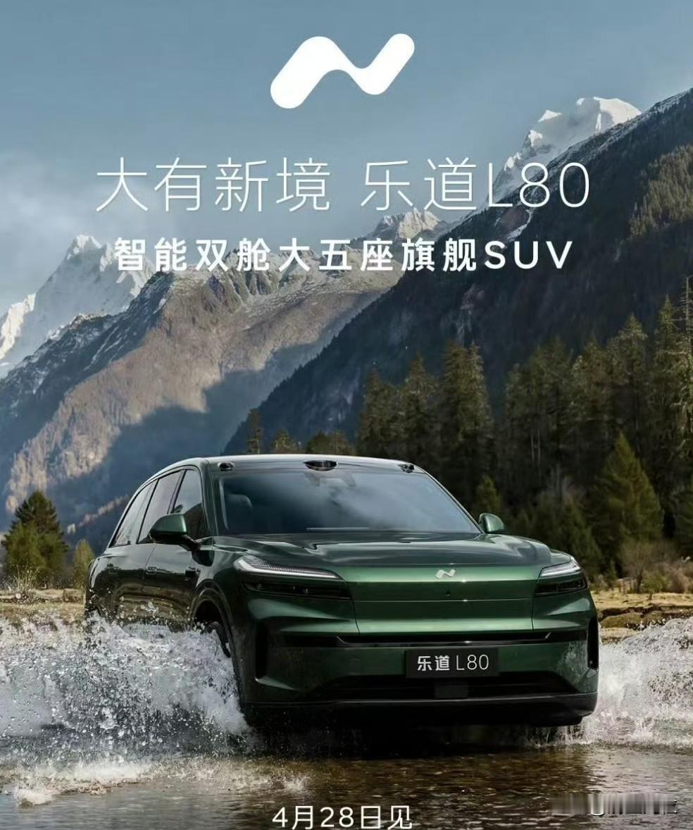 等了大半年了乐道L80终于要端出来了，这盘菜都要黄了，才拿出来，而且乐道L80还