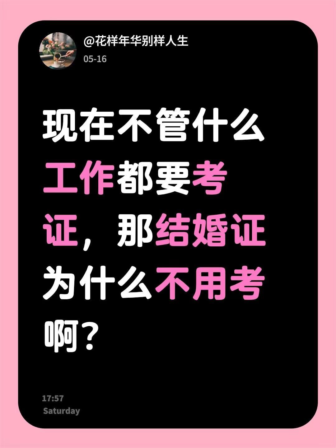 现在不管什么工作都要考证，那结婚证为什么不用考啊？