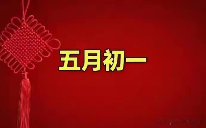 不是迷信！今日五月初一，晚上最不能做的5件事，记得告诉家人
 
今天是农历五月初