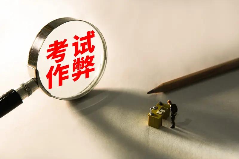 太气人！14万人考试，居然被团伙内外串通搞作弊！

 
你们敢相信吗！十几万大学