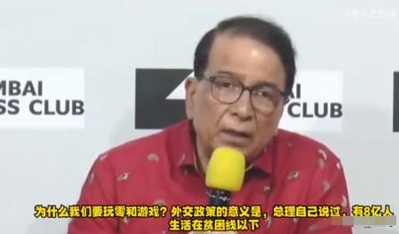 印度著名学者：印度还有8亿人在贫困线以下，我们为什么要处处与中国人为敌？而不是向