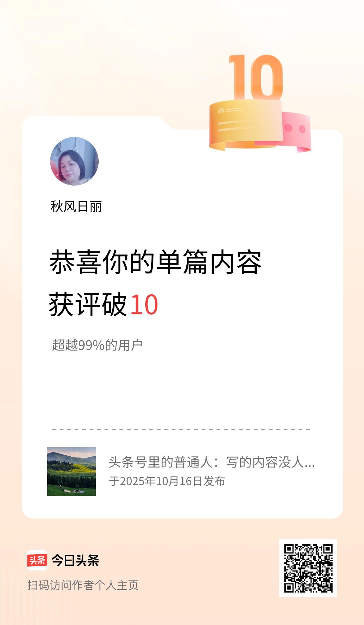 单篇内容获评论量破10啦！