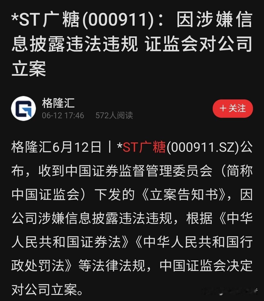 净利润暴跌1563%！A股糖业龙头遭立案调查
 
6月12日，*ST广糖收到证监