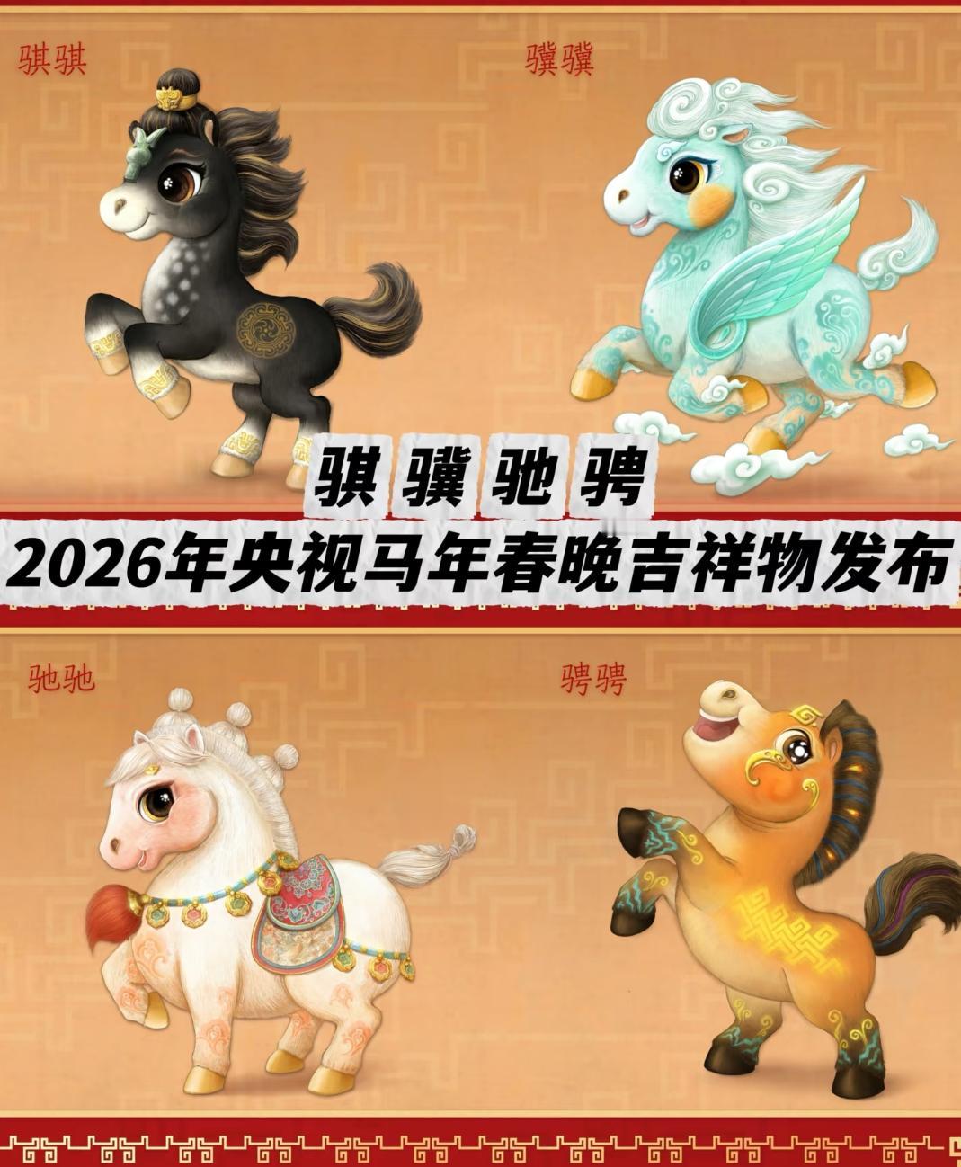 2026马年春晚吉祥物官宣！网友吵翻：这不是小马宝莉平替？
 
2026马年春晚