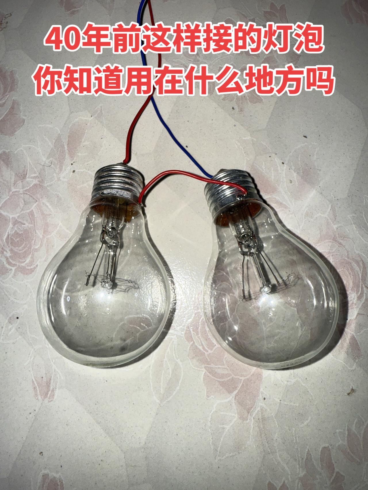 40年前这样接的灯泡，你知道是用在什么地方吗电工 电工知识