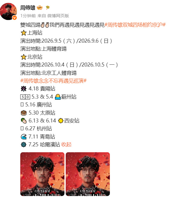 周传雄演唱会官宣十站周传雄演唱会一次官宣十站周传雄演唱会官宣十站！！！再遇见雄雄