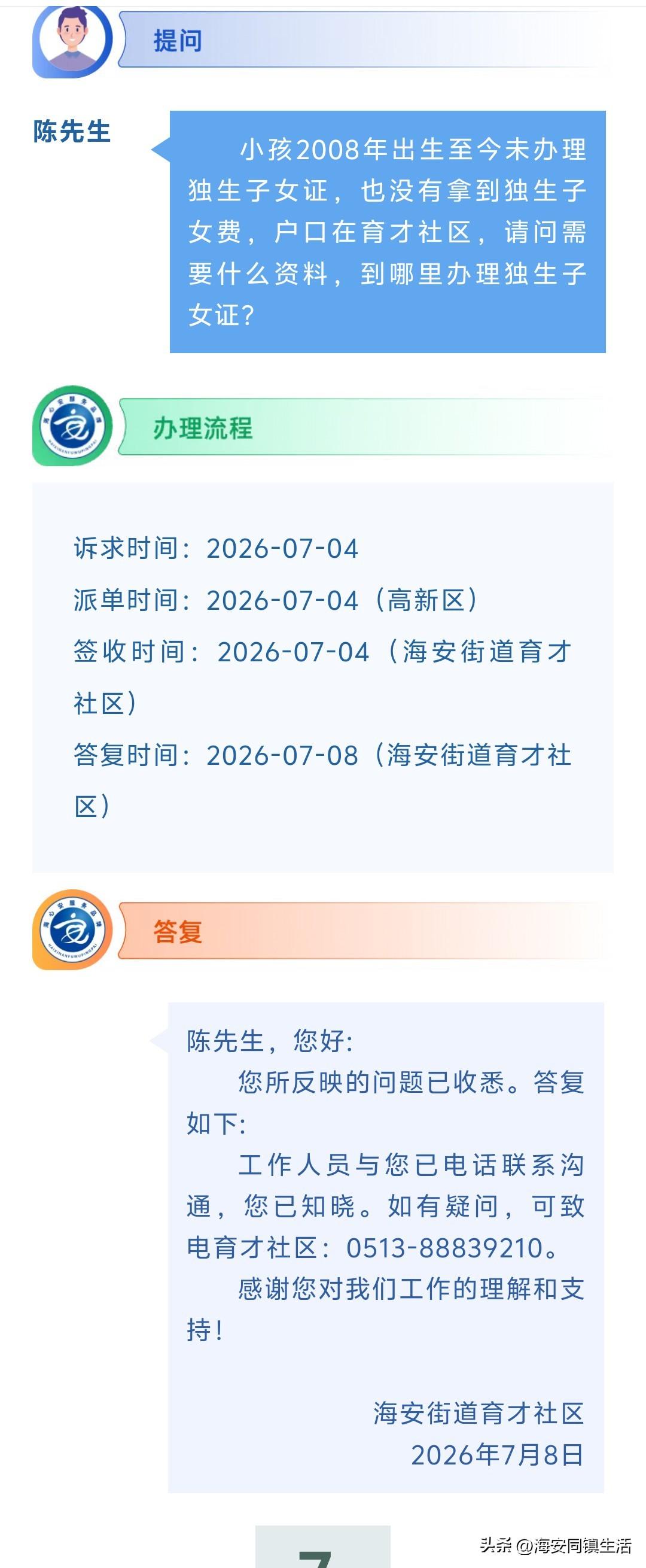 海安网友反映:  小孩2008年出生至今未办理独生子女证，也没有拿到独生子女费，