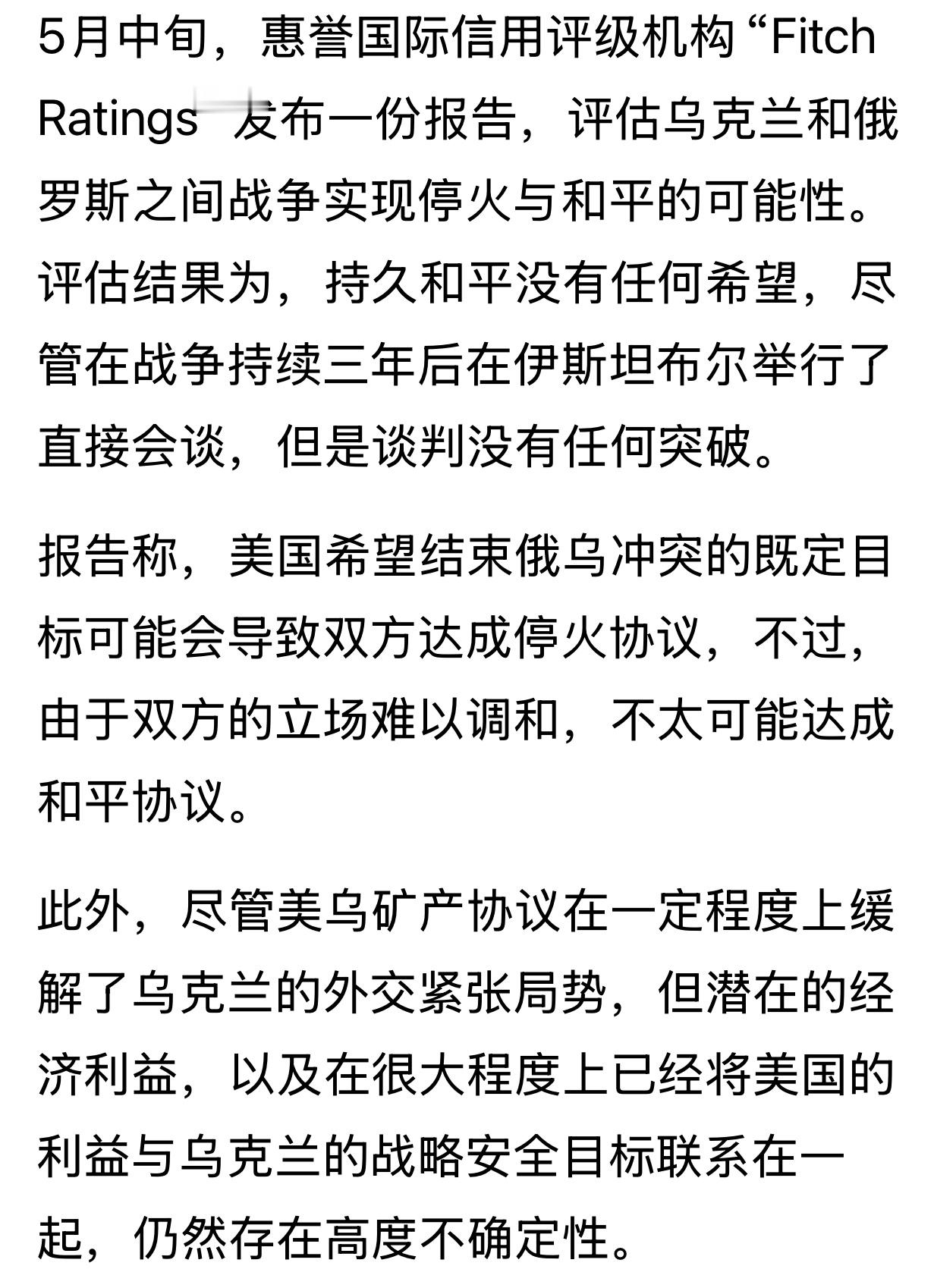 “俄乌达成和平协议的可能性几乎为零。。。” ～惠誉国际信用评级机构俄乌战争和平协
