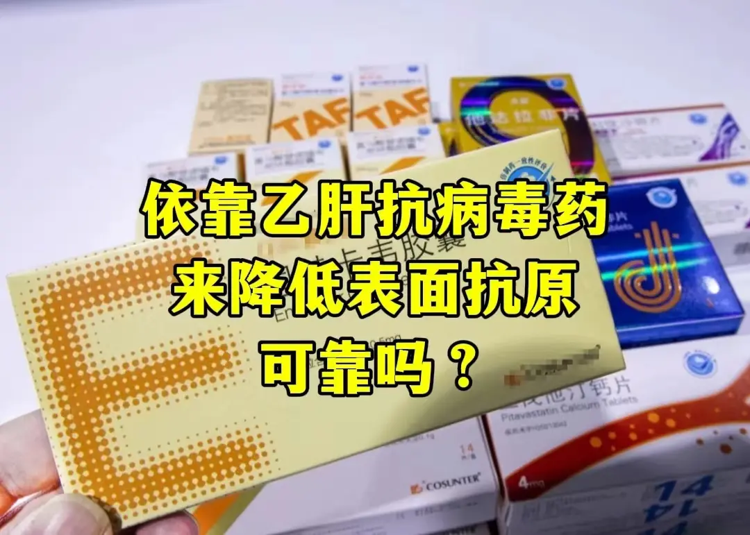 依靠乙肝抗病毒药来直接降低表面抗原的可靠性有限。 一、乙肝抗病毒药的主...