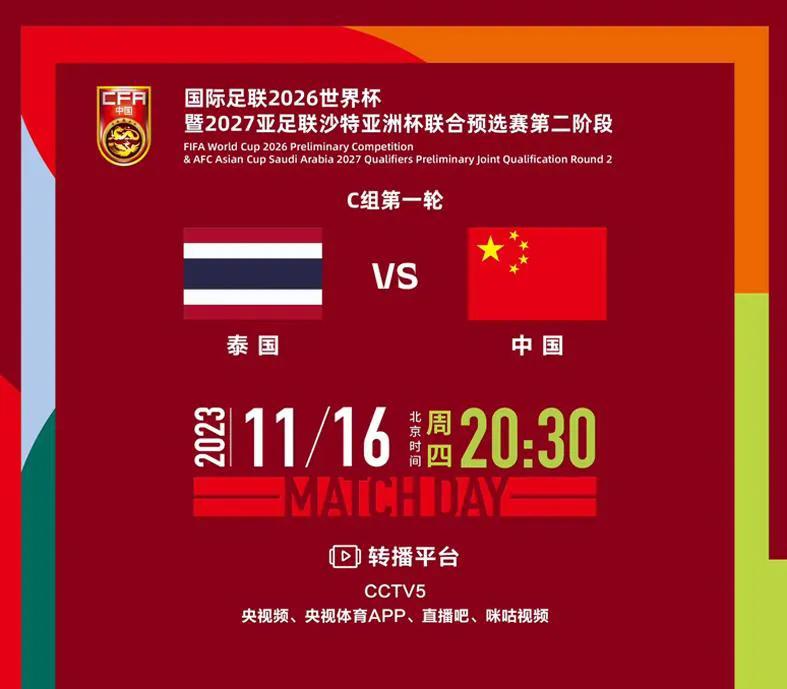 北京时间11月16日晚20:30，国足迎战36强赛首场比赛，客场挑战同组旗鼓相当
