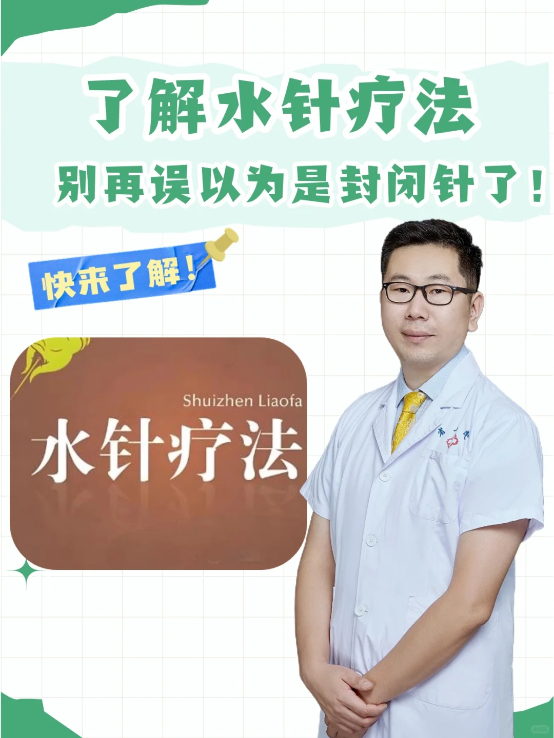 水针疗法是封闭针吗