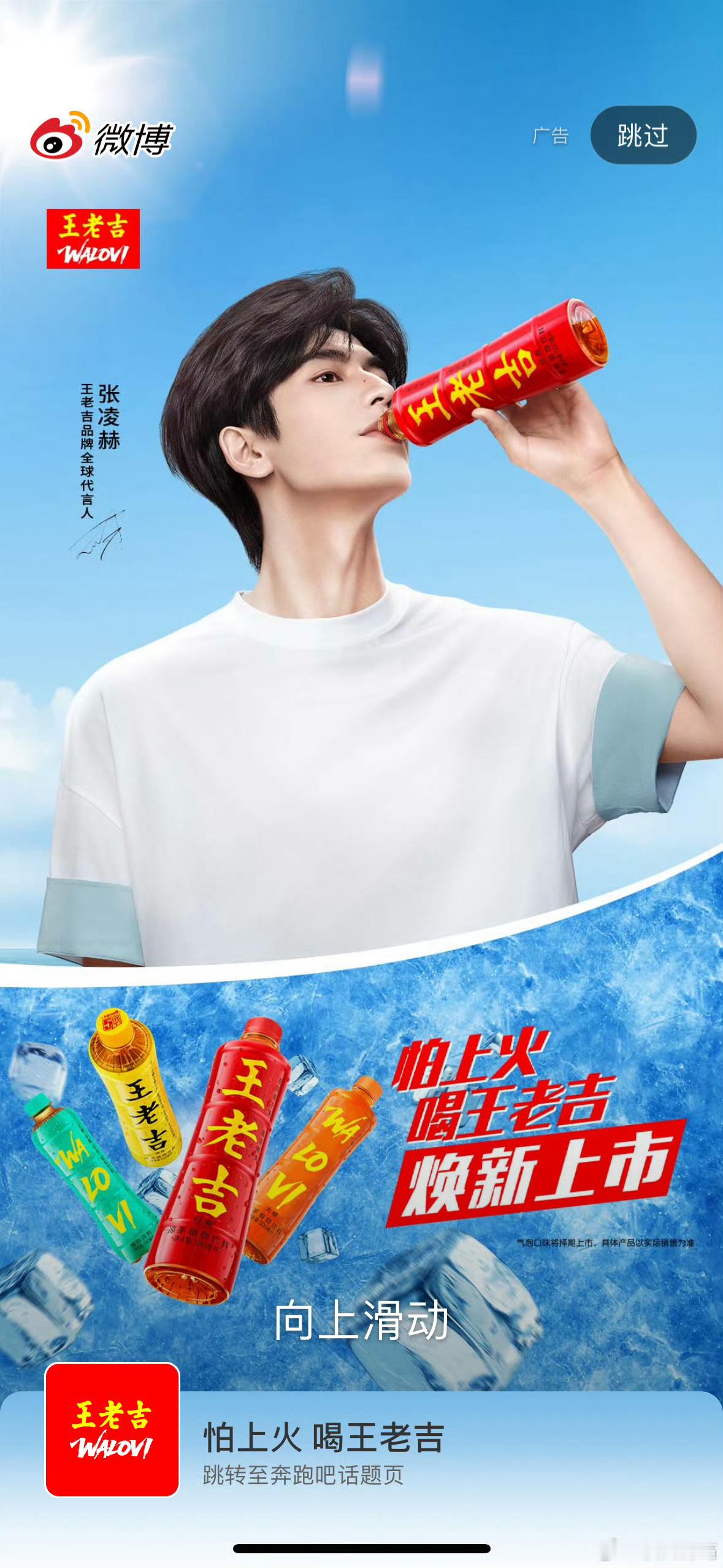 开到了张凌赫的王老吉开屏✨张凌赫