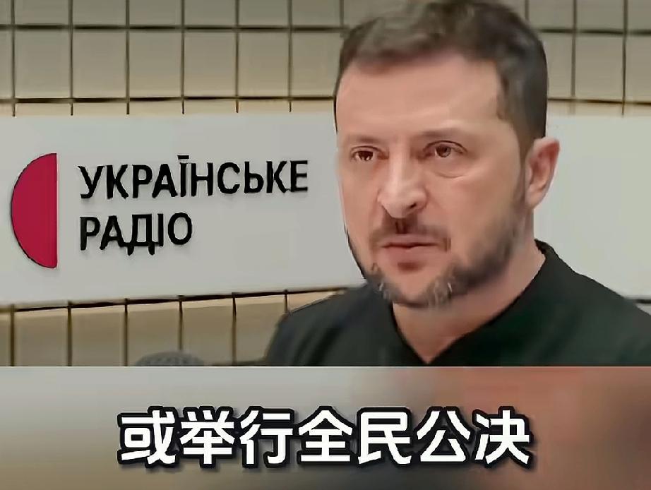 泽连斯基要把《和平计划草案》提交议会审议或者是全民公决，这算不算是甩锅乌克兰人民