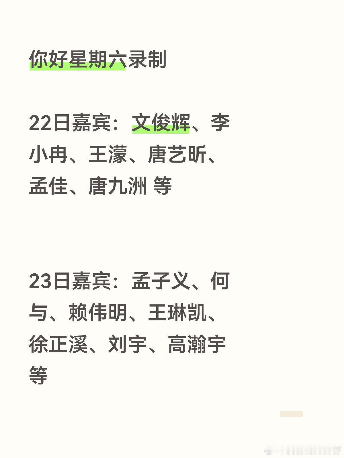 你好星期六录制22日嘉宾：文俊辉、李小冉、王濛、唐艺昕、孟佳、唐九洲等23日嘉宾