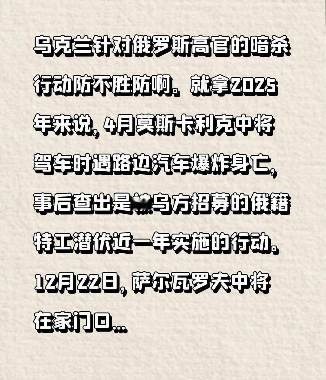 乌克兰针对俄罗斯高官的暗杀行动防不胜防啊。就拿2025年来说，4月莫斯卡利克中将