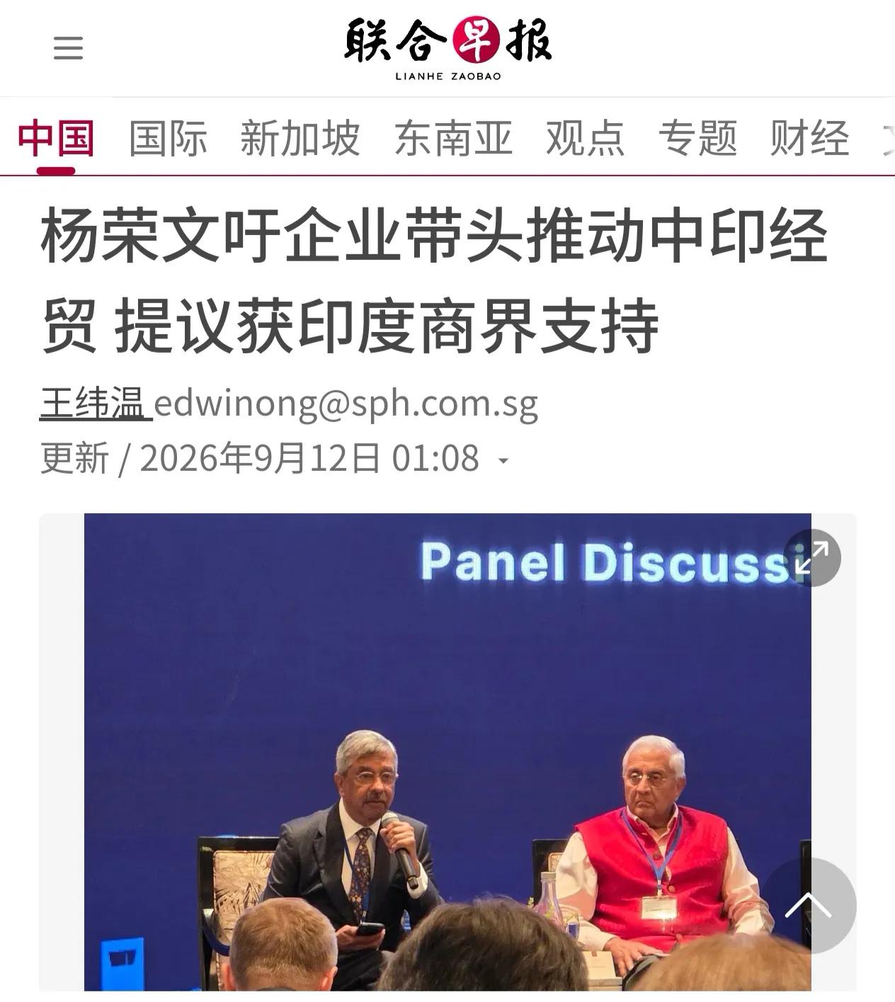 新加坡联合早报今天（9月12日）报道。在首届中国--印度--东南亚经济论坛上，新