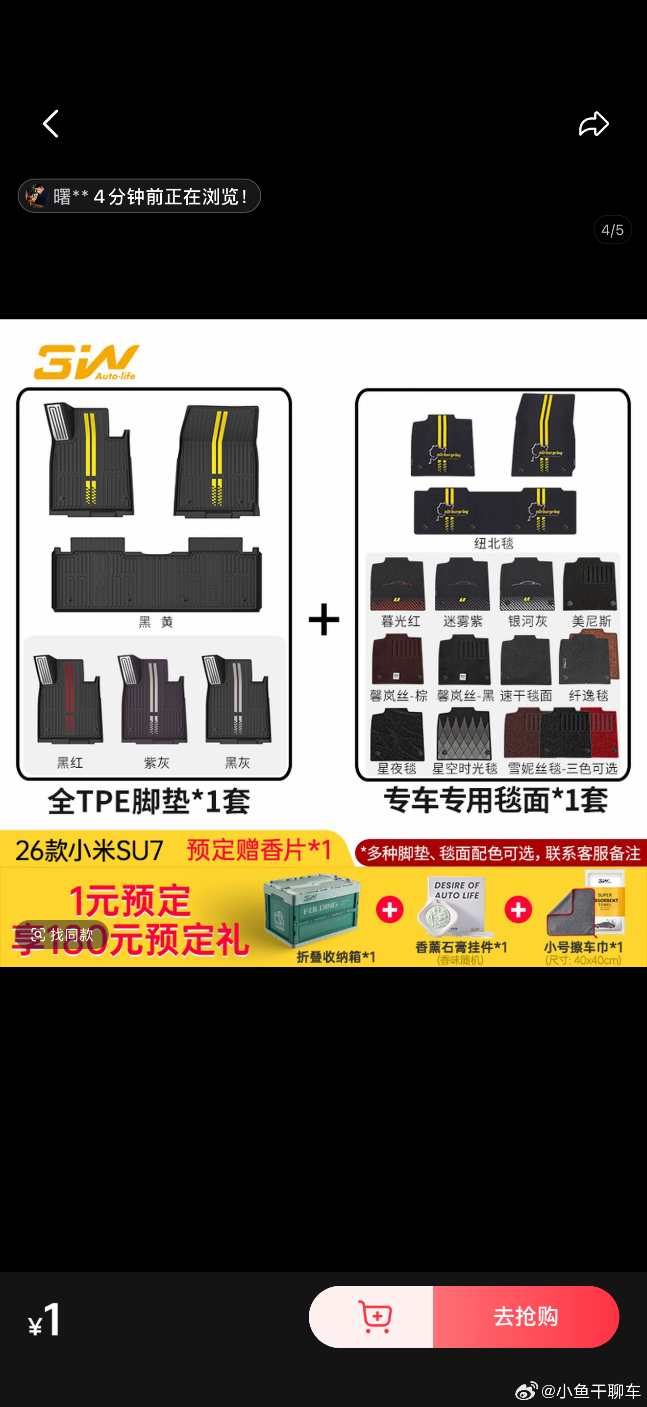 随着小米新SU7即将上市，脚垫哥回归本职业务了3W脚垫已经可以预定，享受六大权益