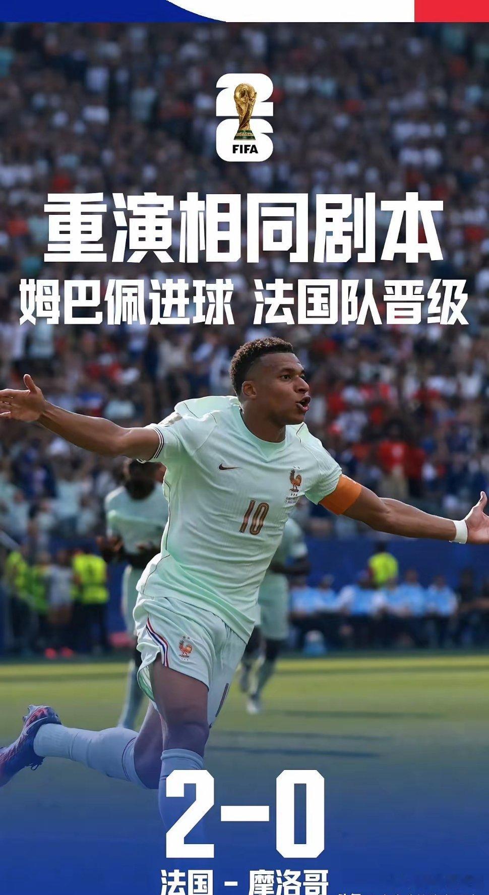 法国 冠军相法国队的强大在于它的稳定输出，纵使摩洛哥非常强大，踢你依然和踢弱队无