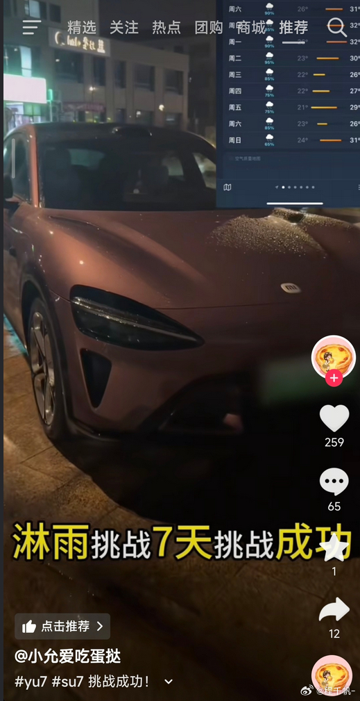 小米 YU7， 淋雨 7 天挑战成功! 