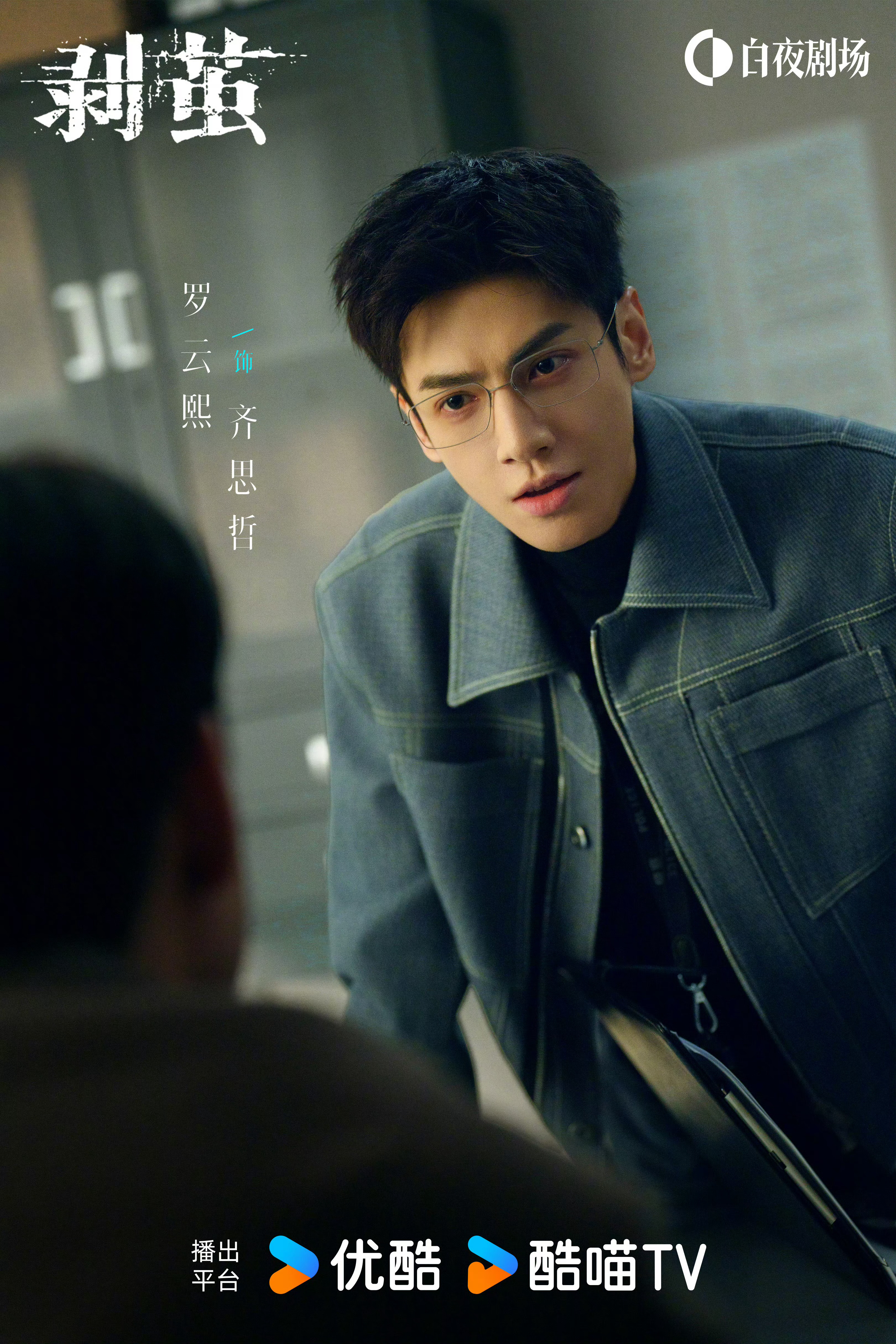 剥茧首发海报罗云熙首部悬疑剧剥茧动了首部悬疑，罗云熙选择了很好的角色与故事，也难