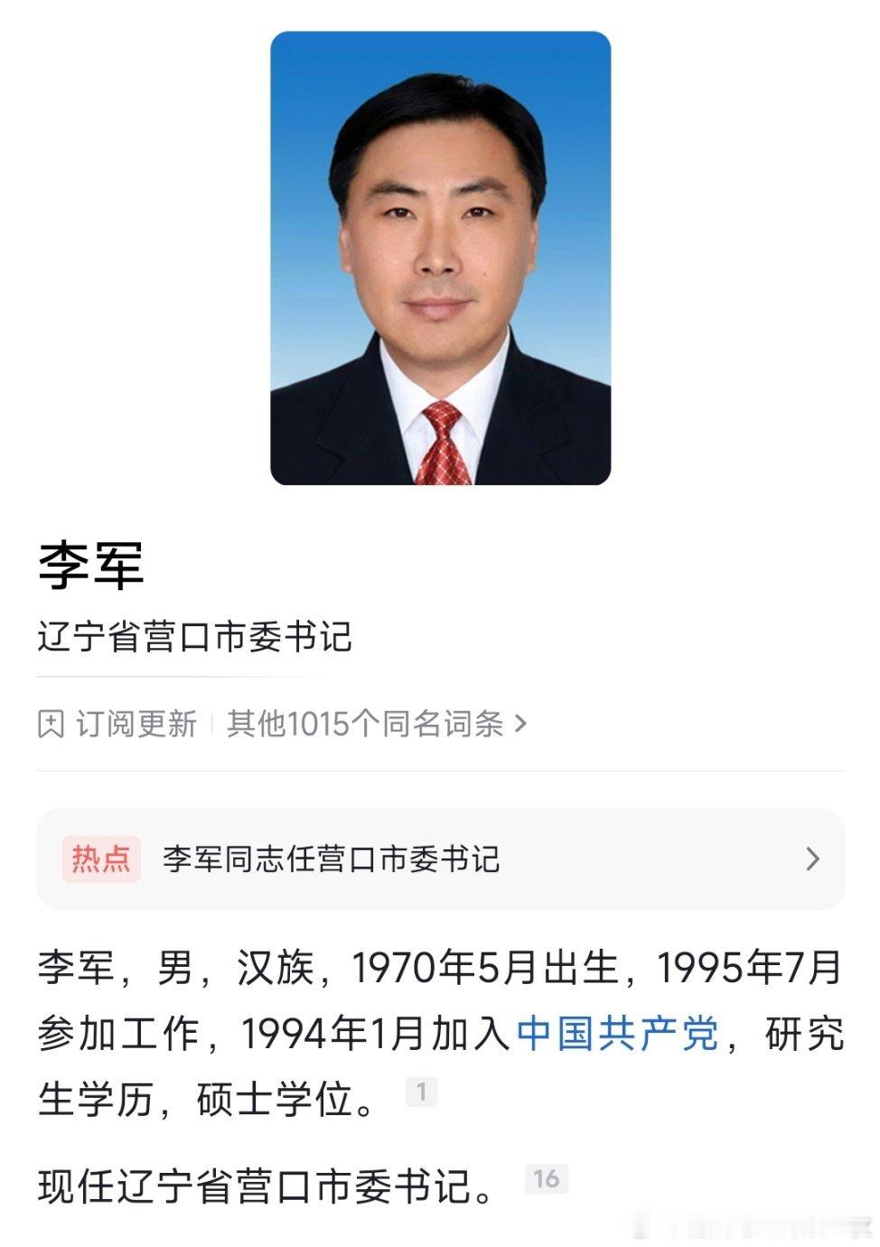 李军任营口市委书记。 ​​​