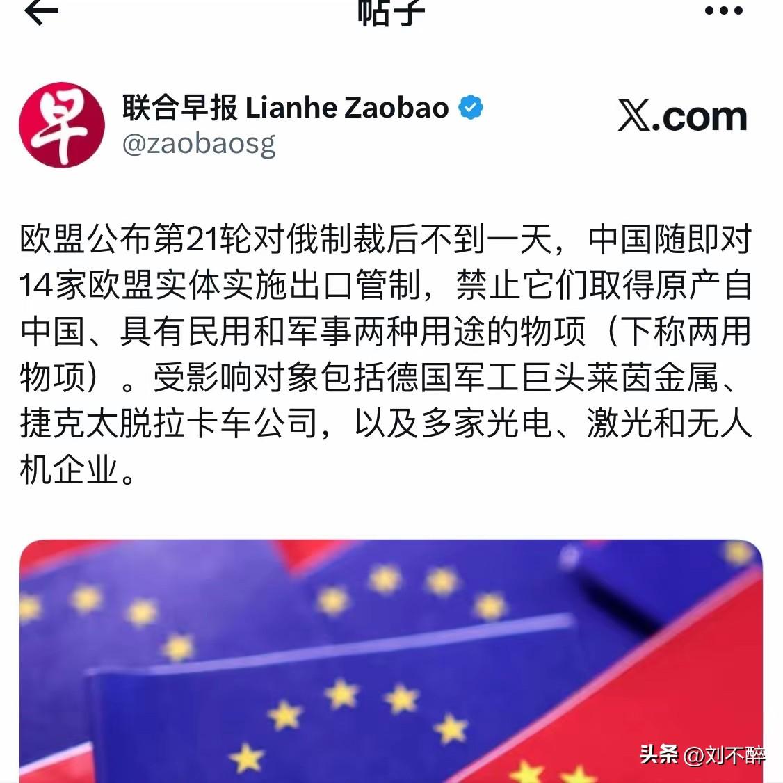 新加坡联合早报写道：“欧盟公布第21轮对俄制裁后不到一天，中国随即对14家欧盟实