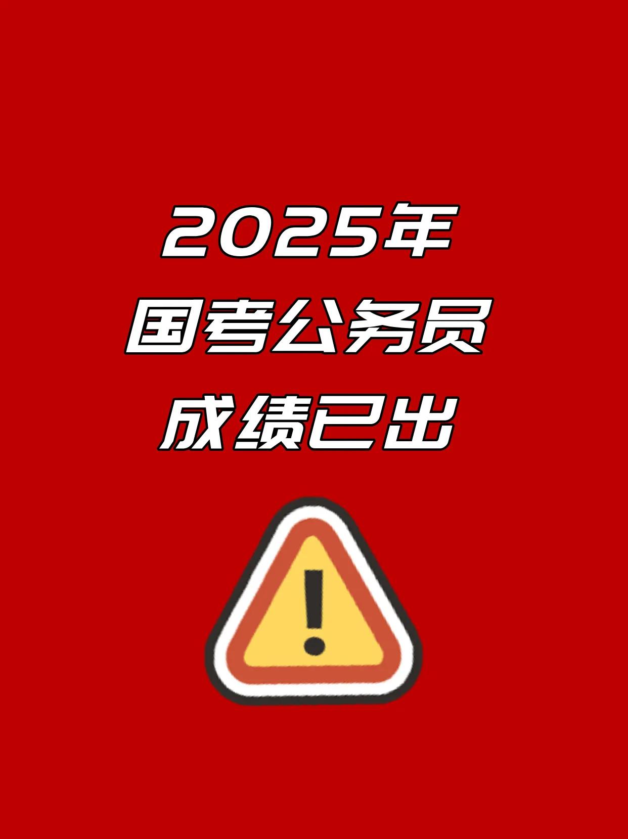 出了出了，国考成绩已出！！
资格复审需要带的资料：
✅ 报名推荐表
✅ 报名登记