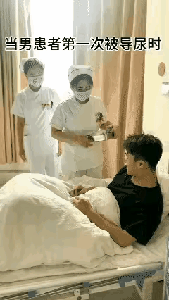没脸活了！！！

    小伙被护士通知要导尿，

    手忙脚乱扯被子遮挡，