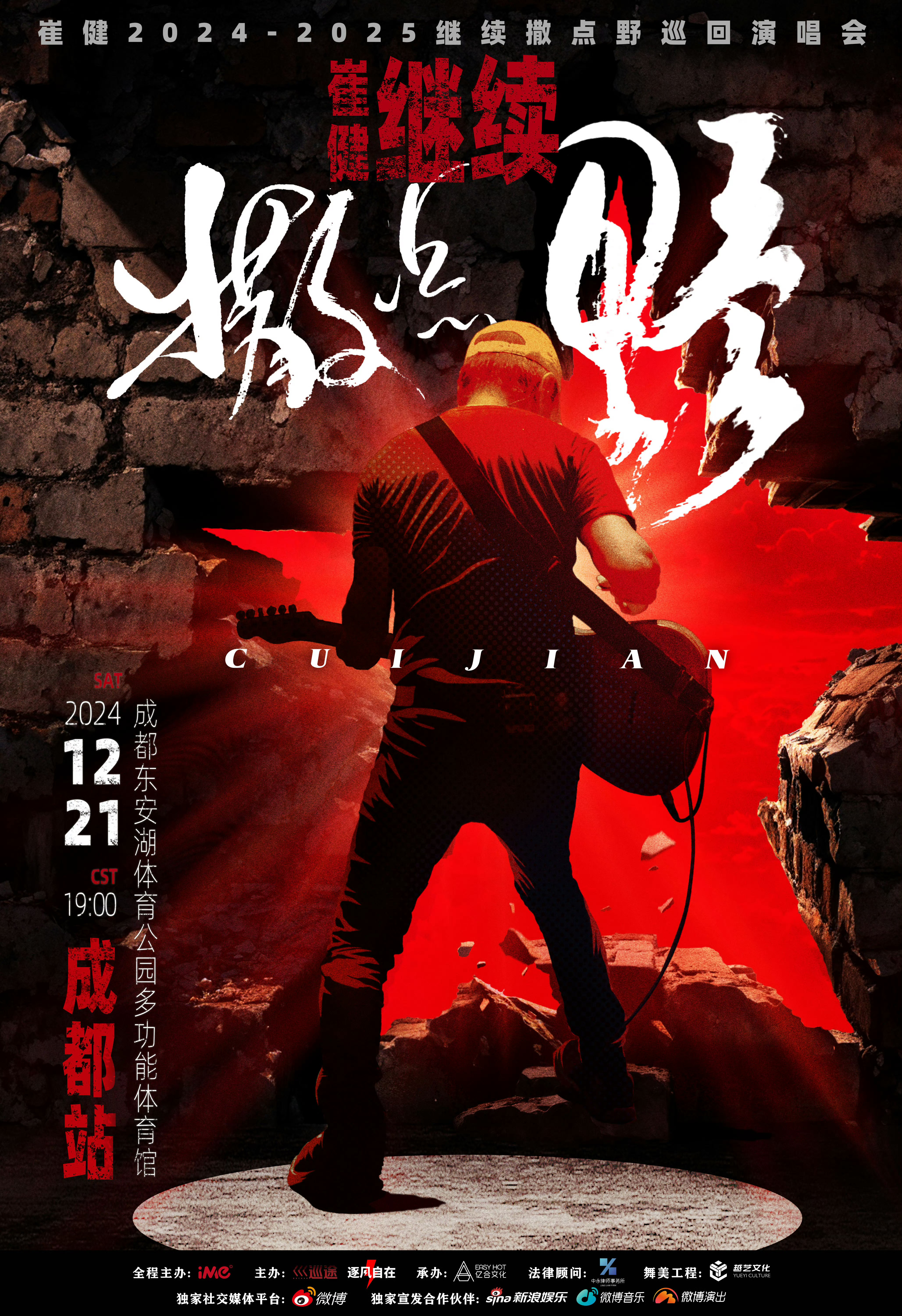 🎸“成都，摇滚！”这个冬天，热血依旧！崔健全新大型巡演12/21首站成都！时隔