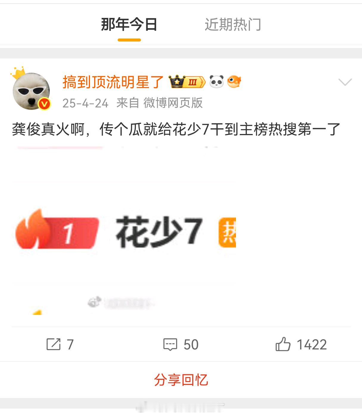 去年今日 龚俊传个瓜就给花少7干到热一了，然后综艺双爆电视剧爆 