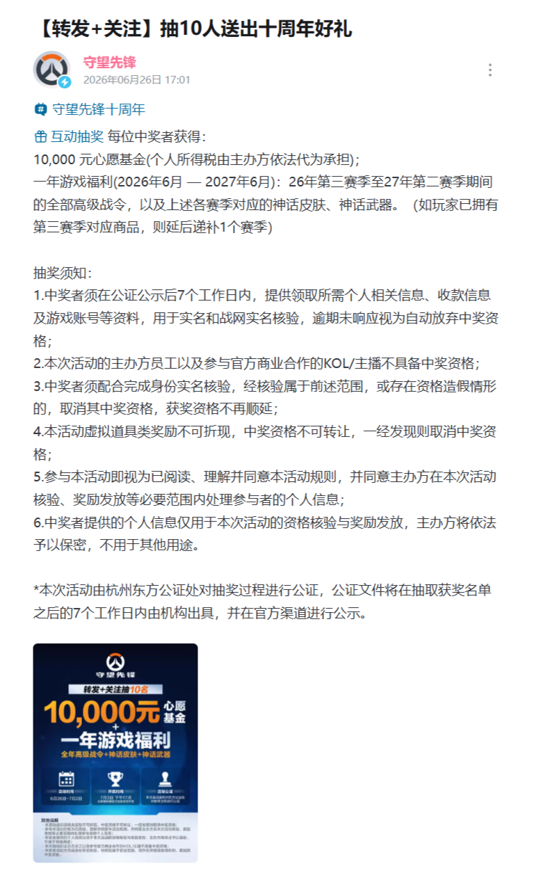 守望先锋十周年后续 守望先锋官方发布「十周年心愿征集计划」后续补偿活动，抽10人